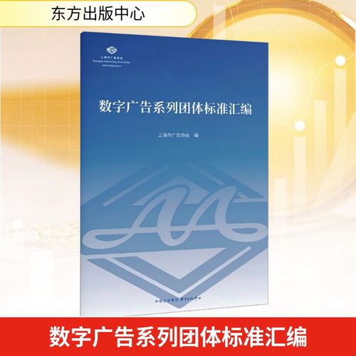 数字广告规范化发展的新坐标——《数字广告系列团体标准汇编》评介